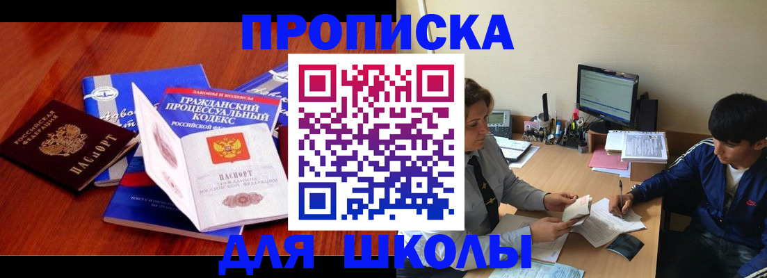 прописка для школы в Ковылкино